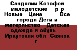 Сандалии Котофей малодетские,24 р-р.Новые › Цена ­ 600 - Все города Дети и материнство » Детская одежда и обувь   . Иркутская обл.,Саянск г.